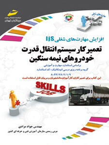 از سری مهارت های شغلی تعمیرکار سیستم انتقال قدرت خودرو های نیمه سنگین ( مورد تایید جشنواره رشد )