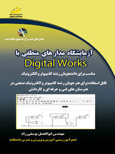 آزمایشگاه مدارهای منطقی با Digital works
