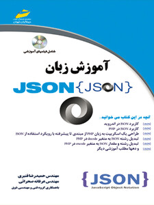 آموزش زبان JSON جیسون