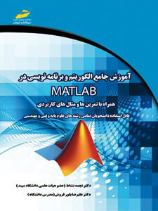 آموزش جامع الگوریتم و برنامه نویسی در MATLAB