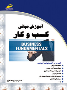 آموزش مبانی کسب و کار