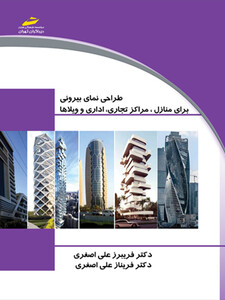 طراحی نمای بیرونی برای منازل، مراکز تجاری، اداری و ویلاها