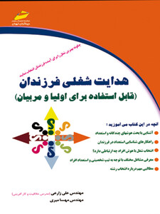 هدایت شغلی فرزندان (قابل استفاده برای اولیا و مربیان )