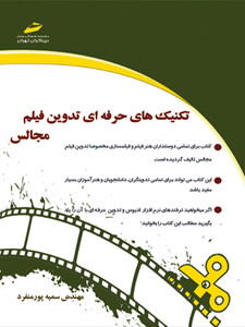 تکنیک های حرفه ای تدوین فیلم مجالس