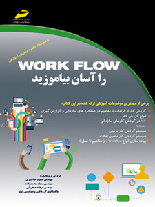 WORK FLOW  را آسان بیاموزید