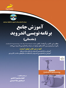 آموزش جامع برنامه نویسی اندروید (مقدماتی)