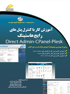 آموزش کار با کنترل پنل های رایج hosting هاستینگ (Direct Admin-Cpanel-Plesk)