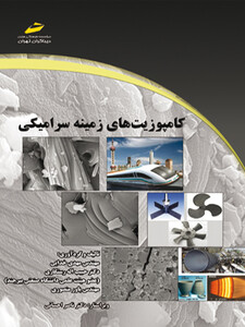 کامپوزیت های زمینه سرامیکی