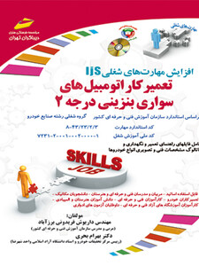 افزایش مهارت‌های شغلی- تعمیرکار اتومبیل های سواری بنزینی درجه 2