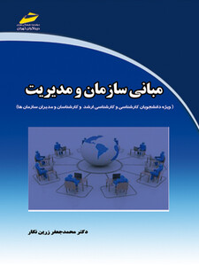 مبانی سازمان و مدیریت (ویژه دانشجویان کارشناسی و کارشناسی ارشد و کارشناسان و مدیران سازمان ها)