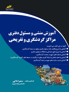 آموزش منشی و مسئول دفتری مراکز گردشگری و تفریحی