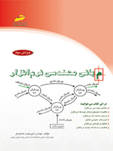 مبانی مهندسی نرم افزار ( ویرایش سوم )