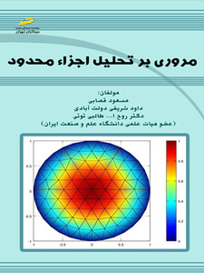 مروری بر تحلیل اجزاء محدود