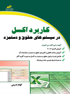 کاربرد اکسل  excel در سیستم های حقوق و دستمزد