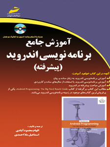آموزش جامع برنامه نویسی اندروید (پیشرفته)