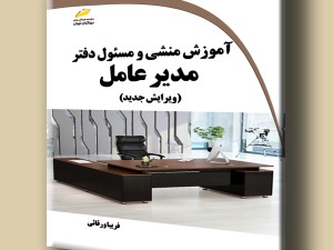 آموزش منشی و مسئول دفتر مدیر عامل ویرایش جدید