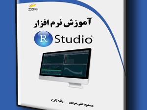 آموزش نرم افزار RStudio