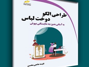 طراحی الگو دوخت لباس- به آسانی بدوز، به شایستگی بپوش