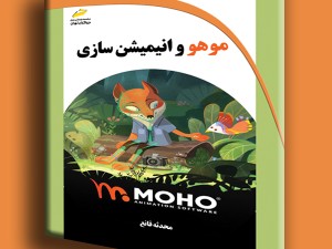 موهو و انیمیشن سازی
