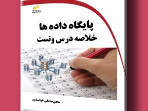 پایگاه داده ها- خلاصه درس و تست