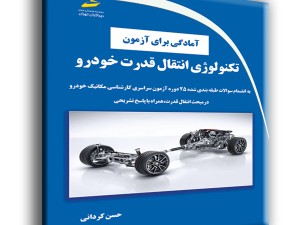 آمادگی برای آزمون تکنولوژی انتقال قدرت خودرو