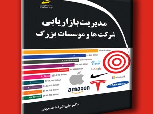 مدیریت بازاریابی شرکت ها و موسسات بزرگ