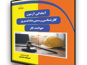 آمادگی آزمون کارشناسی رسمی دادگستری- حوادث کار