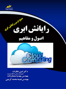 رایانش ابری اصول و مفاهیم (Cloud computing)