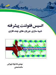 انسیس فلوئنت پیشرفته- شبیه سازی جریان های چندفازی
