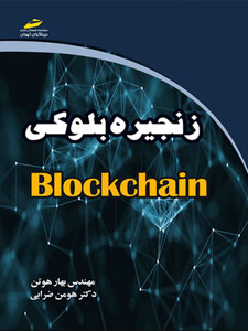 زنجیره بلوکی Block chain