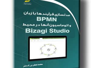 مدلسازی فرآیندها با زبان BPMN و اتوماسیون آنها در محیط Bizagi Studio
