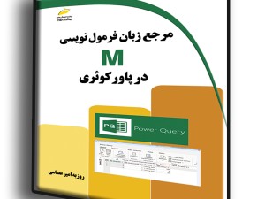مرجع زبان فرمول نویسی M در پاور کوئری