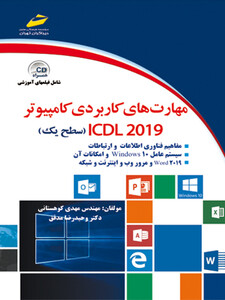 مهارت های کاربردی کامپیوتر ICDL 2019 سطح یک