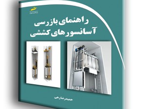 راهنمای بازرسی آسانسورهای کششی