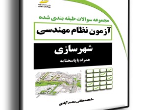 مجموعه سوالات طبقه بندی شده آزمون نظام مهندسی شهرسازی همراه با پاسخنامه