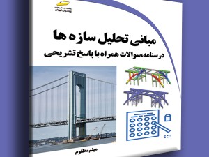 مبانی تحلیل سازه ها- درسنامه، سوالات همراه با پاسخ تشریحی