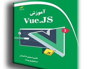 آموزش Vue JS 3