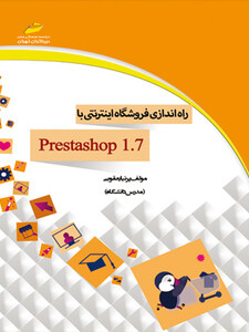 راه اندازی فروشگاه اینترنتی با prestashop 1.7
