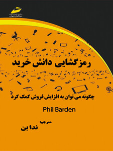 رمز گشایی دانش خرید