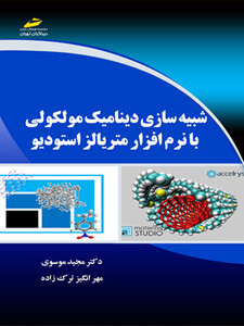 شبیه سازی دینامیک مولکولی با نرم افزار متریالز استودیو