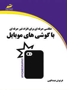 عکاسی حرفه ای برای افراد غیرحرفه ای