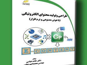طراحی و تولید محتوای الکترونیکی با هوش مصنوعی و نرم افزار