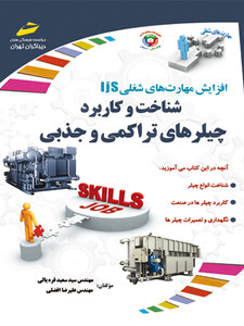 افزایش مهارت‌های شغلی: شناخت و کاربرد چیلرهای تراکمی و جذبی