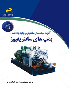 آنچه مهندسان ماشینری باید بدانند پمپ های سانتریفیوژ (ویرایش جدید)