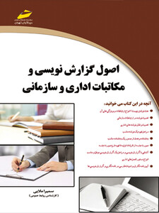 اصول گزارش نویسی و مکاتبات اداری و سازمانی