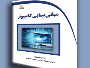 مبانی بینایی کامپیوتر