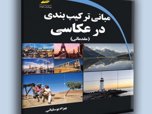 مبانی ترکیب بندی در عکاسی مقدماتی