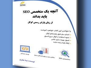 آنچه یک متخصص SEO باید بداند- از زبان پارتنر رسمی گوگل