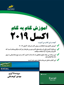آموزش گام به گام اکسل 2019 excel