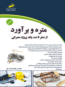 متره و برآورد کتاب اول_ از صفر تا صد یک پروژه عمرانی (ویرایش جدید)